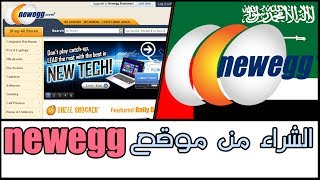 طريقه الشراء من موقع NewEgg مباشره للسعوديه او الامارات [upl. by Keryt]