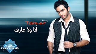 Tamer Hosny  Ana Wala 3aref  تامر حسني  أنا ولا عارف [upl. by Adnaval]