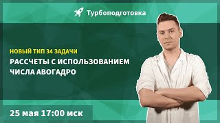 Новый тип 34 задачи  число Авогадро  Турбоподготовка  ЕГЭ Химия 2021 [upl. by Vassily]