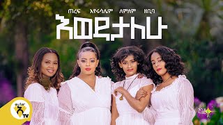 Awtar Tv  Endegna  እንደኛ  Ewedatalew  እወዳታለው New Ethiopian Music 2021   Official Video [upl. by Hyde]