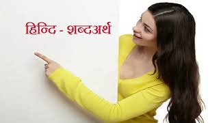 What is the relationship between sabda and artha In Hindi Speech by Kajal Sah [upl. by Cleave]