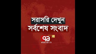 Ekattor TV Live Stream  Ekattor TV [upl. by Einra]