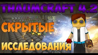 Thaumcraft 42  КАК ОТКРЫТЬ СКРЫТЫЕ ИССЛЕДОВАНИЯ [upl. by Eilujna]