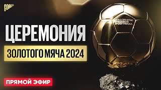 ЗОЛОТОЙ МЯЧ 2024 ПРЯМАЯ ОНЛАЙН ТРАНСЛЯЦИЯ СМОТРЕТЬ ПРЯМОЙ ЭФИР ЦЕРЕМОНИИ НАГРАЖДЕНИЯ GOAL24 [upl. by Mame]