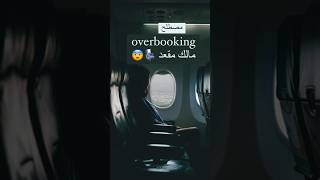 مصطلح ‏overbooking في الطيران ✈️ [upl. by Yeleak]