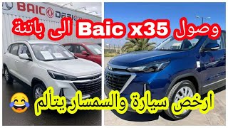 سعر ارخص سيارة من بايك Baic x35 في الجزائر سعر هايل بزااف🥰 [upl. by Leuname]