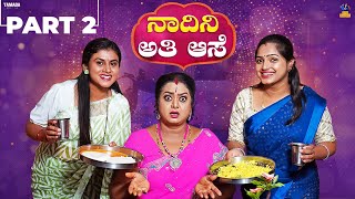 Nadini Ati Ase  Part 02 ನಾದಿನಿ ಅತಿ ಆಸೆ  Baibadki  Vani Gowda  Nayana Sharath  Asharani [upl. by Annenn]