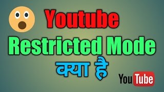 Youtube Restricted Mode क्या है [upl. by Lundquist]