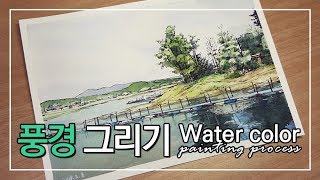 수채화 풍경 그리기 Watercolor speed painting [upl. by Lindon886]