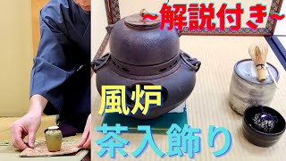 《 茶道裏千家 》 風炉 茶入れ荘 お点前 Sadou Japanese Tea Ceremony Urasenke  koicha Furo Temae Chairekazari [upl. by Letnwahs]