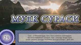 Мулк Таборак Сураси  Mulk Taborak surasi Узбекча таржима Surah Al Mulk [upl. by Harp394]