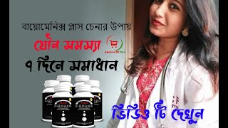 Biomanix Plus  বায়োমেনিক্স প্লাস  যৌন সমস্যা স্থায়ী সমাধান  American BD Shop original supplement [upl. by Aeynod240]