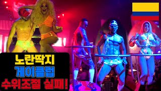 찐 게이클럽 방문기 콜롬비아 보고타 ep52 🇨🇴 Colombia Bogota [upl. by Noirret]