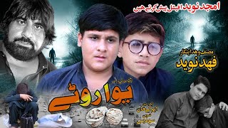 Pashto New Islahi DRAMA YAWA ROTAi 2024  Amjad Naveed New Drama  Amjad Naveed Official [upl. by Llenrahs338]