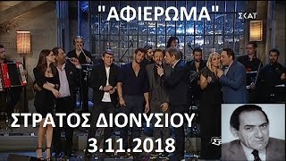 Αφιέρωμα στον Στράτο Διονυσίου Στην υγειά μας [upl. by Raye]