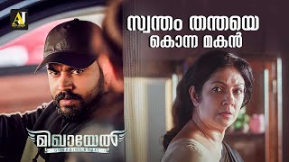 സ്വന്തം തന്തയെ കൊന്ന മകൻ  Mikhael  Nivin Pauly  Siddique Movie Scene Malayalam Movie [upl. by Tamanaha842]