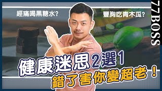 健康迷思害你變老！？豐胸吃青木瓜？美白喝檸檬水？健康迷思2選1，90的人都做錯啦！【77老大】 [upl. by Reseda]