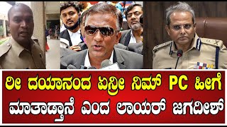 Lawyer Jagadish ರೀ ದಯಾನಂದ ಏನ್ರೀ ನಿಮ್ PC ಹೀಗೆ ಮಾತಾಡ್ತಾನೆ ಎಂದ ಲಾಯರ್ ಜಗದೀಶ್ pratidhvani [upl. by Josepha]