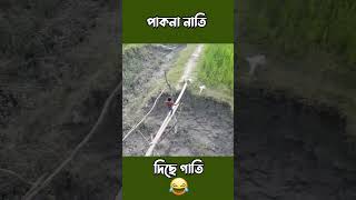 পাকনা নাতি তার ছেড়া 😂 Drone Prank Video in Village funny prankever prankvideo [upl. by Enaled32]