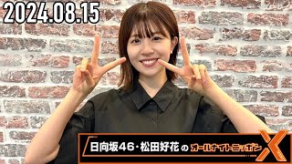 【20240815】日向坂46・松田好花のオールナイトニッポンX CM＆曲カット済 [upl. by Wilkens]