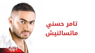 Tamer Hosny  Matesaalnesh  تامر حسنى  ماتسالنيش [upl. by Bomke]