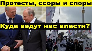 Батьке осталось не долго Путин ругается с Лукашенко День воли Киевские протесты [upl. by Irolam]