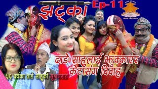 झट्का  21 February 2019 Full Episode 11 JHATKA [upl. by Tound30]