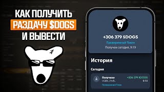 КАК ПОЛУЧИТЬ ДОГС КАК ВЫВЕСТИ DOGS С ТЕЛЕГРАМ НА ТОНКИПЕР  ЕСЛИ НЕ ПРИШЛИ ИЛИ НЕТ КНОПКИ ВЫВОДА [upl. by Assehc345]