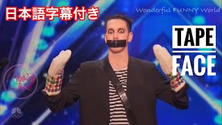 【日本語字幕】Tape Face ゴットタレント 審査員ばかうけ🤣 Americas Got Talent Amazing Silent Comedian [upl. by Flodnar]