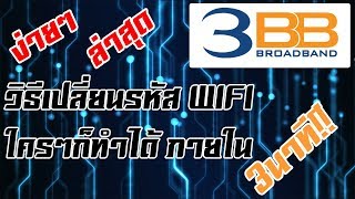 วิธีเปลี่ยนรหัส WIFI 3BB แบบง่ายๆภายใน3 นาที อัพเดท ล่าสุด 2018 [upl. by Ynnavoig]