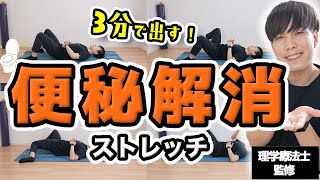 【食後30分にやる】ガンコな便秘に効く！すっきり出せる快腸ストレッチ【美腸腸活ダイエット】 [upl. by Brubaker]