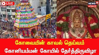 🔴LIVE  Kovai Koniamman Temple Car Festival  கோனியம்மன் கோவில் தேர்த்திருவிழா  Tamil News [upl. by Inaluahek]