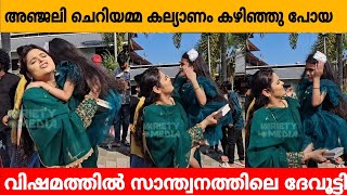 അഞ്ജലി ചെറിയമ്മ കല്യാണം കഴിഞ്ഞു പോയ വിഷമത്തിൽ സാന്ത്വനത്തിലെ ദേവൂട്ടി Gp Gopika Wedding [upl. by Caritta187]