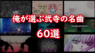 【作業用BGM】俺が選ぶ 弐寺の名曲 60選【beatmania IIDX】【ゲーム音楽】 [upl. by Hairaza]