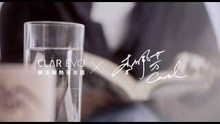 CLAR EVO 瞬冰瞬熱淨水器 x 職人分享  擁抱我的美感生活 ft居家軟裝顧問 Carol 生活卡洛李 [upl. by Derrik]