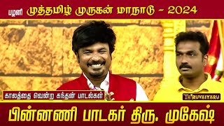 திரு முகேஷ் கற்பனை என்றாளும் முருகன் பாடல்  பழனி முத்தமிழ் முருகன் மாநாடு  திருவையாறு [upl. by Rehprotsirhc]