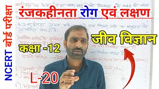 रंजकहीनता क्या है  albinism disease in hindi  Class 12th biology Cha 05 vanshagti ka Siddhant [upl. by Lledner]