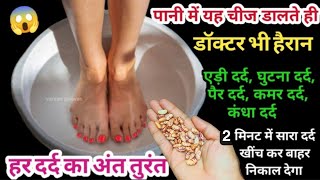 30 साल पुराना दर्द खींच कर बाहर निकाल देगा सिर्फ एक बार में 😱 knee pain  home remedies [upl. by Niamreg392]