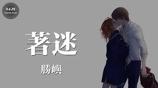 勝嶼  著迷「你的雙眼讓我放棄抵抗力」動態歌詞版 [upl. by Guimond]