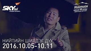 Нийтийн шилдэг 10 дууны жагсаалт  20161011 [upl. by Squier473]