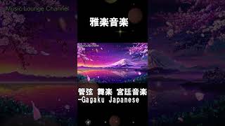 Gagaku Orchestra Music Folk Song Japanese Instrument Healing ASMR shortGagakuOrchestra [upl. by Nnylasor]