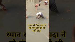 ध्यान से देखें दादा जी ने तो हद तो गंगा जी को भी नहीं छोड़ा gangajiharidwar shortvideos vlog [upl. by Nyral591]