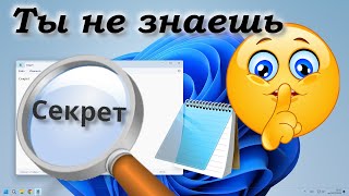 Секреты Блокнота Windows [upl. by Lleneg96]