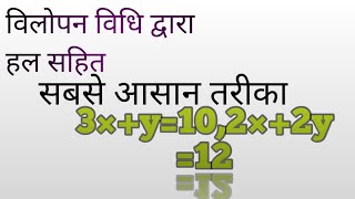 विलोपन विधि  vilopan Vidhi dvara Hal class 10th ka most I M P question he viju online study [upl. by Odnamra]