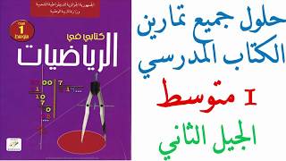 حلول تمارين الكتاب المدرسي السنة الاولى متوسط مادة الرياضيات الجيل الثاني [upl. by Sinegra800]