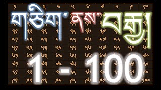 གཅིག་ནས་བརྒྱ། gcig nas brgya Count and spell the numbers one to hundred in Tibetan [upl. by Yzzik]