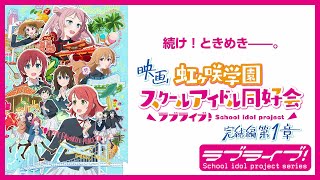 【続け！ときめき――。】映画『ラブライブ！虹ヶ咲学園スクールアイドル同好会 完結編 第1章』キービジュアル公開！ [upl. by Emerej]