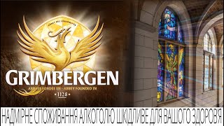 Grimbergen Бельгійська легенда [upl. by Rofotsirk]