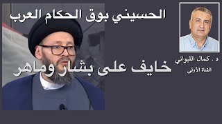 الحسيني بوق الحكام العرب ، خائف على بشار وماهر [upl. by Eutnoj]