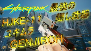 【サイバーパンク2077】HJKE11 ユキムラ GENJIROHの入手場所【隠し武器】 [upl. by Breanne]